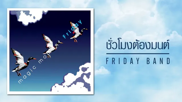 คอร์ดเพลง ชั่วโมงต้องมนต์ - Friday