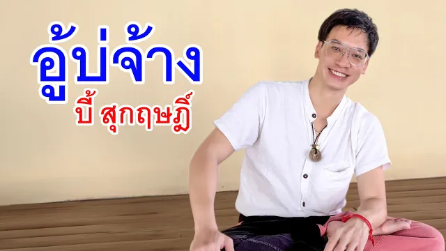 คอร์ดเพลง อู้บ่จ้าง - บี้ สุกฤษฎิ์