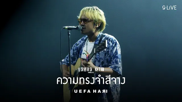 คอร์ดเพลง ความทรงจำสีจาง - Uefa Hari