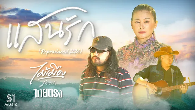 คอร์ดเพลง แสนรัก (Reproduced 2026) - ไม้เมือง ft.ไทยตรง