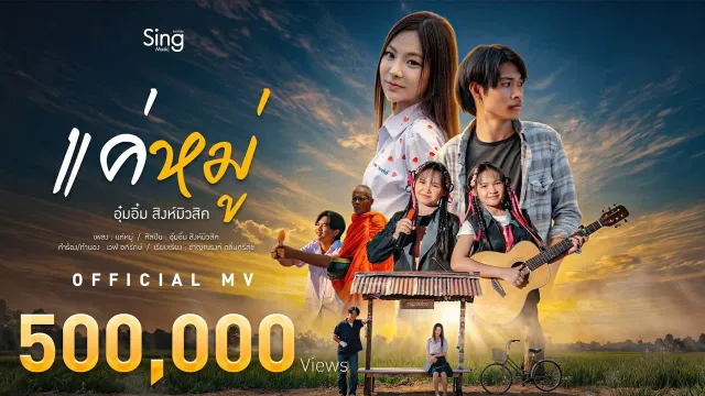 คอร์ดเพลง แค่หมู่ - อุ๋มอิ๋ม สิงห์มิวสิค
