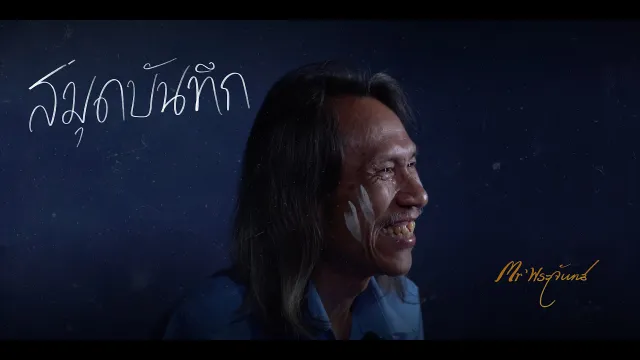 คอร์ดเพลง สมุดบันทึก - Mr’ พระจันทร์