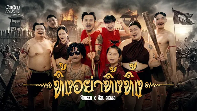 คอร์ดเพลง ทิ้งอย่าทิ้งทิ้ง - ทิดแอม x ท๊อป มอซอ