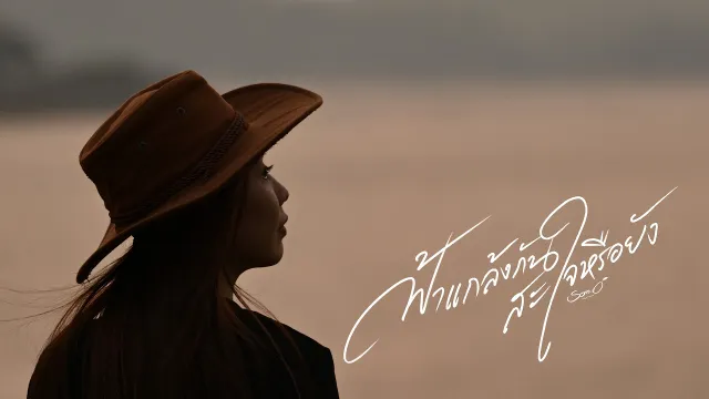 คอร์ดเพลง ฟ้าแกล้งกันสะใจหรือยัง - ส้มโอ Stage Fighter