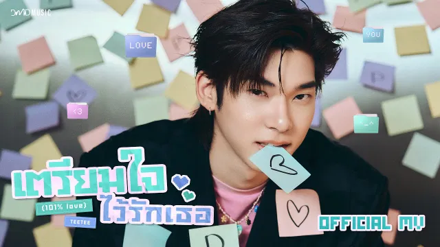 คอร์ดเพลง เตรียมใจไว้รักเธอ (101% Love) - TEETEE