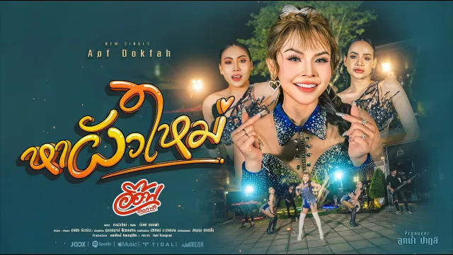 คอร์ดเพลง หาผัวใหม่ - อ๊อฟ ดอกฟ้า