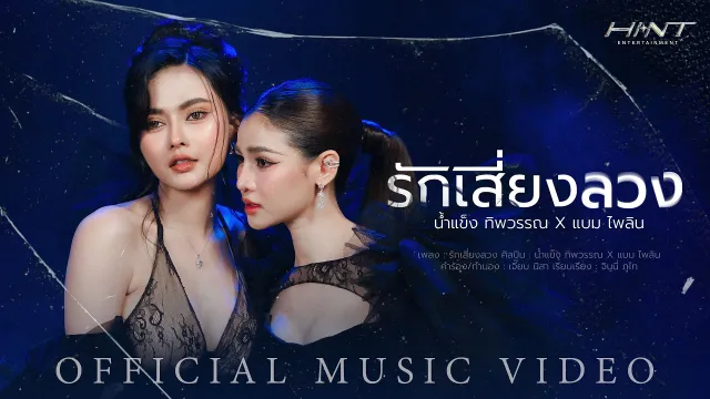 คอร์ดเพลง รักเสี่ยงลวง - น้ำแข็ง ทิพวรรณ x แบม ไพลิน
