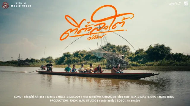 คอร์ดเพลง ตีตั๋วลงใต้ - วงสหาย