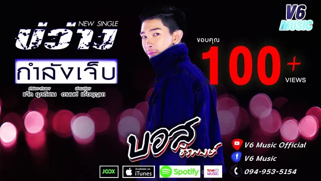 คอร์ดเพลง บ่ว่างกำลังเจ็บ - บอส ธีรพงษ์