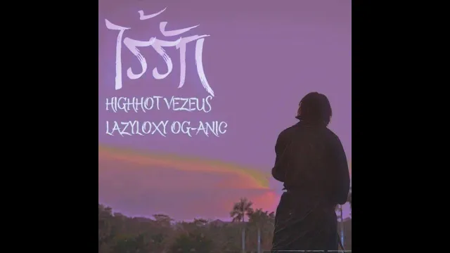 คอร์ดเพลง ไร้รัก - HIGHHOT