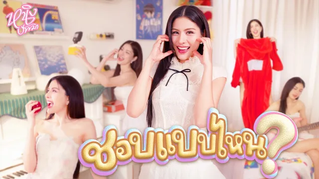 คอร์ดเพลง ชอบแบบไหน? - หนิง ปัทมา