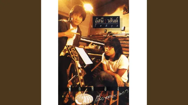 คอร์ดเพลง วัวลืมตัว - อัสนี วสันต์