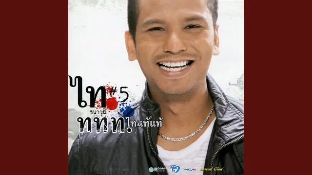 คอร์ดเพลง ฟ้าส่งมาฆ่า - ไท ธนาวุฒิ