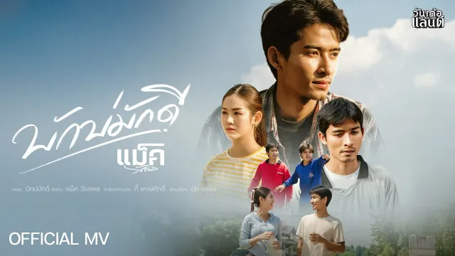 คอร์ดเพลง บักบ่มักดี - แม็ค วัชรพล