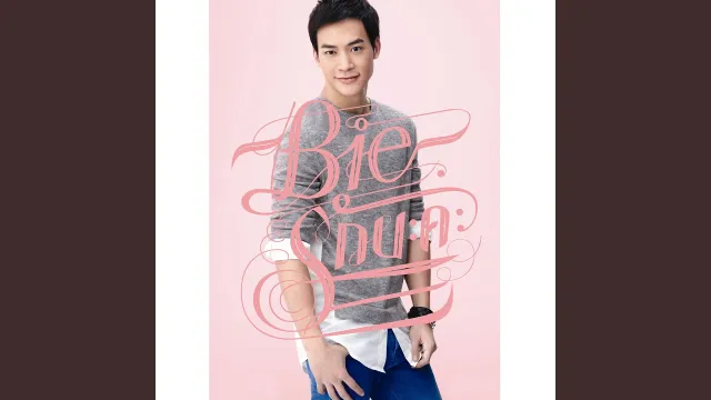 คอร์ดเพลง กลัวที่ไหน - บี้ สุกฤษฎิ์