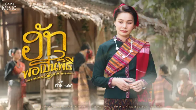 คอร์ดเพลง ฮักพอเป็นพิธี - ต่าย อรทัย