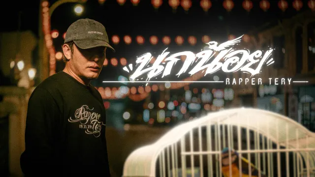 คอร์ดเพลง นกน้อย - Rapper Tery