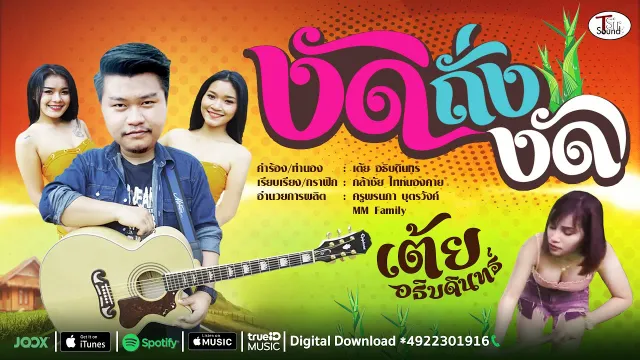 คอร์ดเพลง งัดถั่งงัด - เต้ย อธิบดินทร์
