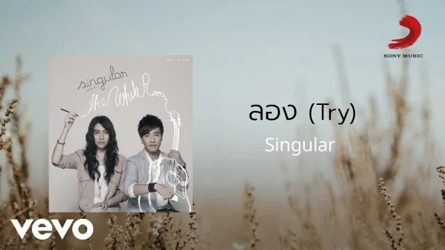 คอร์ดเพลง ลอง (Try) - Singular