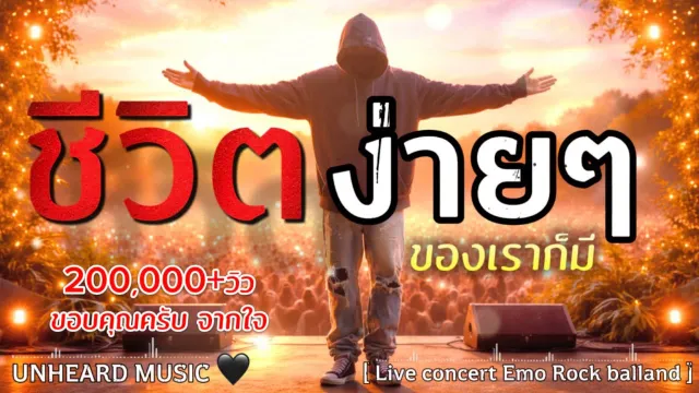 คอร์ดเพลง ชีวิตง่ายๆ - UNHEARD MUSIC