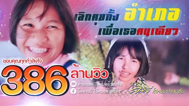 คอร์ดเพลง เลิกคุยทั้งอำเภอเพื่อเธอคนเดียว - ลิลลี่ ได้หมดถ้าสดชื่น ft.เก้า
