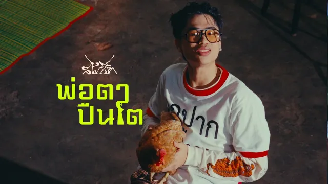คอร์ดเพลง พ่อตาปืนโต - SPRITE