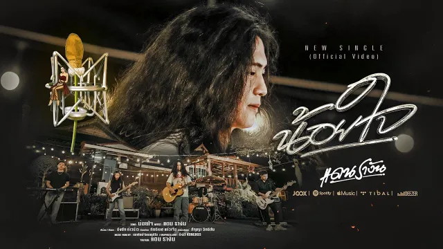 คอร์ดเพลง น้อยใจ - แดน รางัน