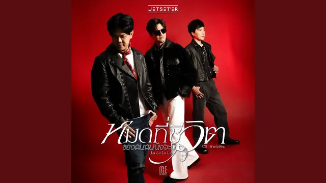 คอร์ดเพลง หมดที่ชีวิตของคนคนนึงจะมี (La La La La) - Jetseter