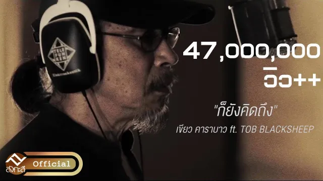 คอร์ดเพลง ก็ยังคิดถึง - เขียว คาราบาว ft.Tob Blacksheep