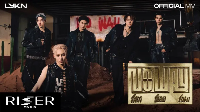 คอร์ดเพลง โลเล โยเย โมเม (No Way) - LYKN
