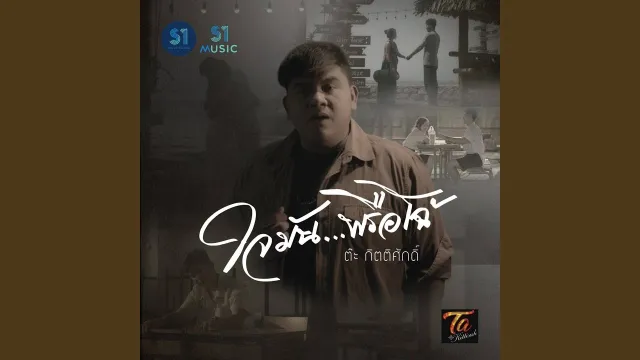 คอร์ดเพลง ใจมัน..พรือโฉ้ - ต๊ะ กิตติศักดิ์
