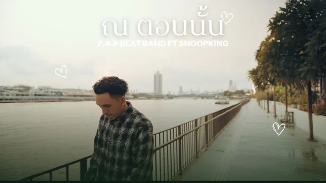 คอร์ดเพลง ณ ตอนนั้น - P.A.P BEAT BAND ft.SNOOPKING