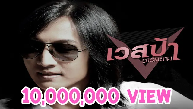 คอร์ดเพลง เป็นชู้ไม่รู้ตัว - เวสป้า อาร์สยาม