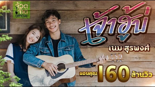 คอร์ดเพลง เจ้าฮู้บ่ - เนม สุรพงศ์