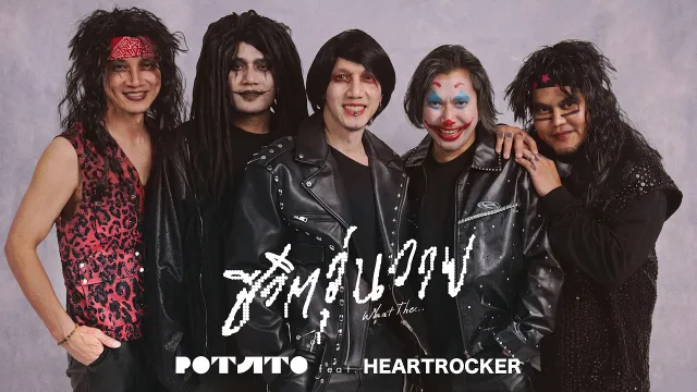 คอร์ดเพลง ชีวิตวุ่นวาย - POTATO ft.HEARTROCKER