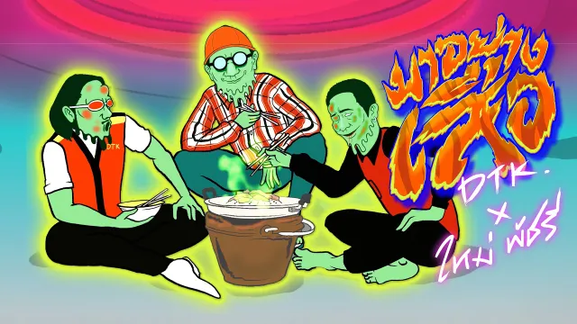 คอร์ดเพลง มาอย่างเสือ - DTK BOY BAND x ใหม่ พัชรี