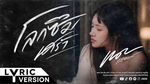 คอร์ดเพลง โลกซึมเศร้า - เนย ภัสวรรณ