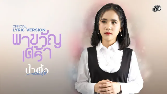 คอร์ดเพลง พาขวัญเศร้า - น้ำผึ้ง ฉัตรฤดี