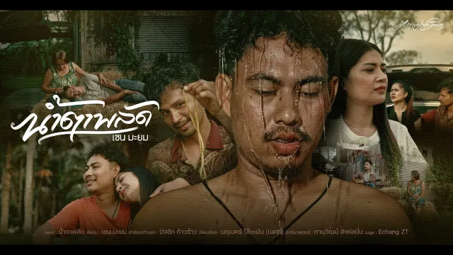 คอร์ดเพลง น้ำตาพลัด - เชน มะยม