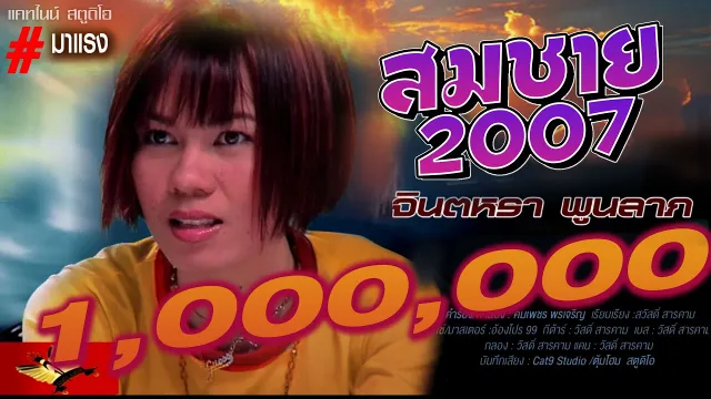คอร์ดเพลง สมชาย 2007 - จินตหรา พูนลาภ