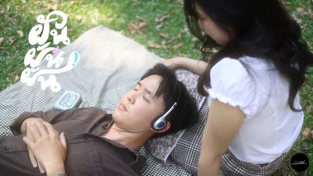 คอร์ดเพลง ฝัน ฝัน ฝัน - สันดุสิต