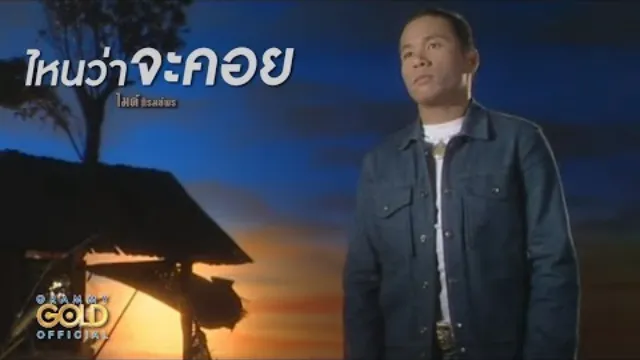 คอร์ดเพลง ไหนว่าจะคอย - ไมค์ ภิรมย์พร
