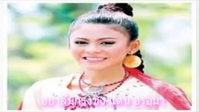 คอร์ดเพลง อย่าลืมกรุงชิง - แตน อรอุมา