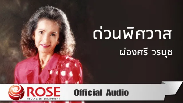 คอร์ดเพลง ด่วนพิศวาส - ผ่องศรี วรนุช