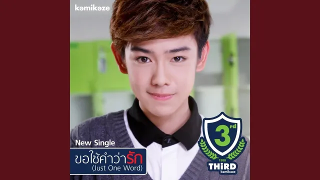 คอร์ดเพลง ขอใช้คำว่ารัก - Third KAMIKAZE