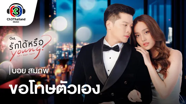 คอร์ดเพลง ขอโทษตัวเอง - บอย สมภพ