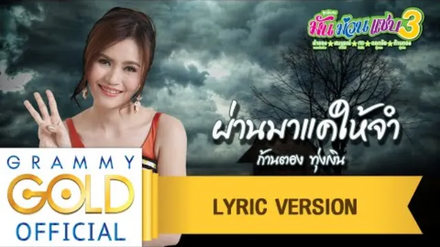 คอร์ดเพลง ผ่านมาแค่ให้จำ - ก้านตอง ทุ่งเงิน
