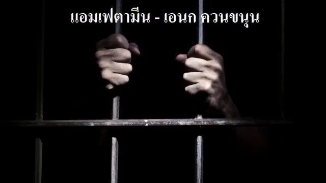 คอร์ดเพลง แอมเฟตามีน - เอนก ควนขนุน