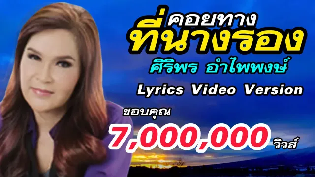 คอร์ดเพลง คอยทางที่นางรอง - ศิริพร อำไพพงษ์