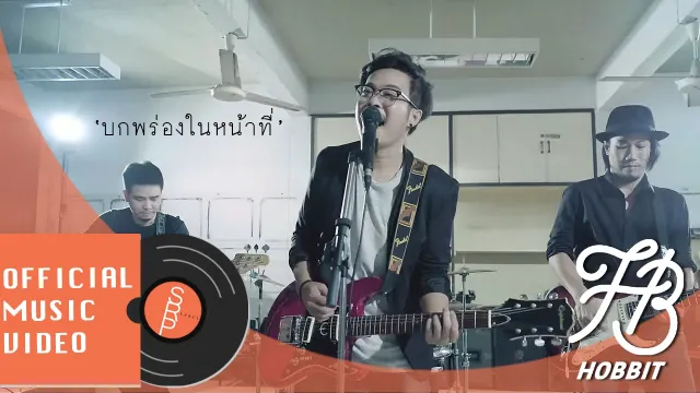คอร์ดเพลง บกพร่องในหน้าที่ (Guilty) - Hobbit